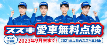 愛車無料点検実施中です